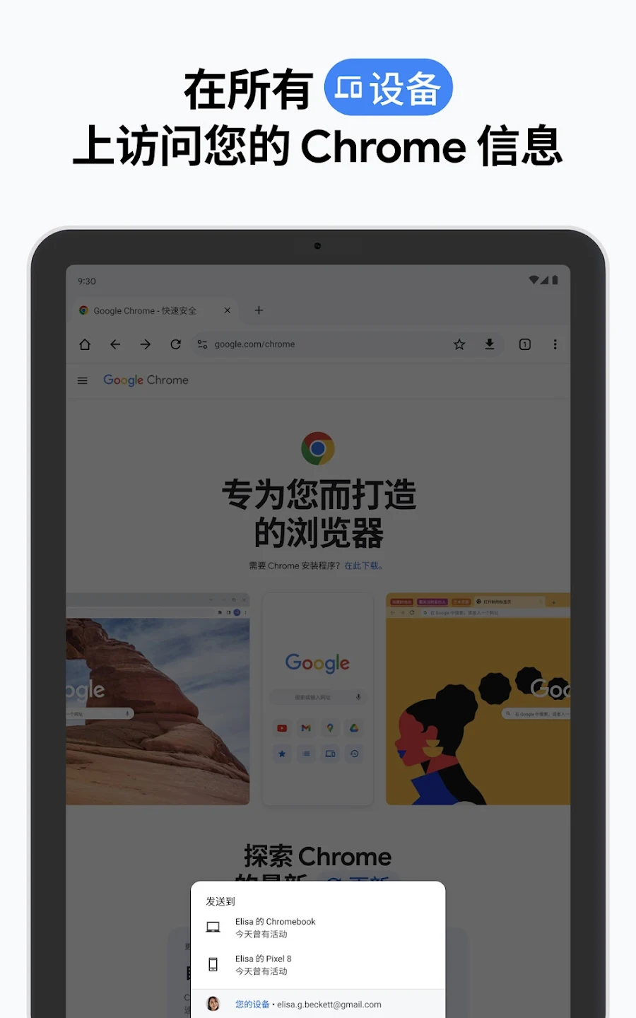 在所有设备上访问您的 Chrome 信息