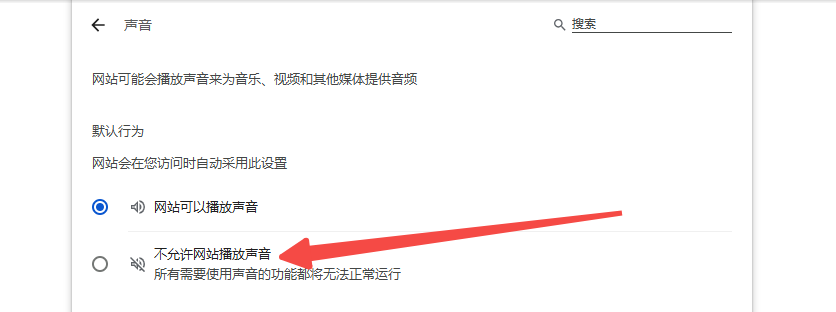 Chrome浏览器如何禁止网页上的自动播放音频7