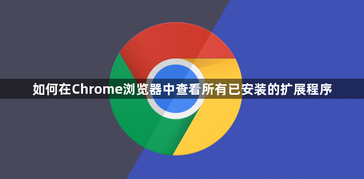 如何在Chrome浏览器中查看所有已安装的扩展程序1