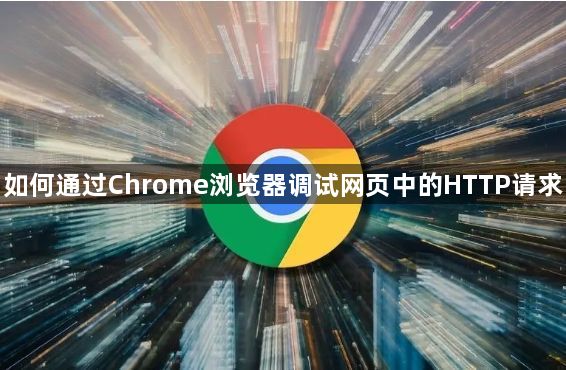 如何通过Chrome浏览器调试网页中的HTTP请求1