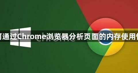 如何通过Chrome浏览器分析页面的内存使用情况1