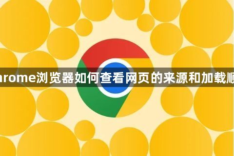 Chrome浏览器如何查看网页的来源和加载顺序1