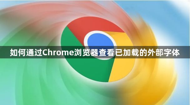 如何通过Chrome浏览器查看已加载的外部字体1