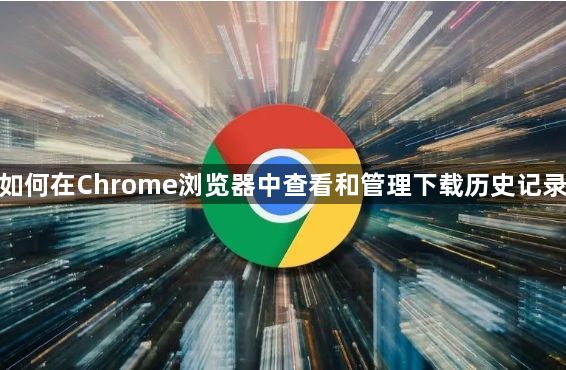 如何在Chrome浏览器中查看和管理下载历史记录1