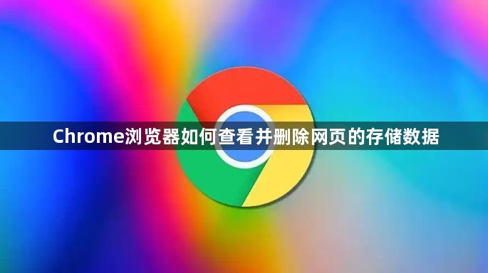 Chrome浏览器如何查看并删除网页的存储数据1