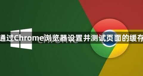 如何通过Chrome浏览器设置并测试页面的缓存策略1