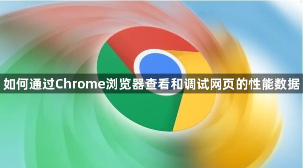 如何通过Chrome浏览器查看和调试网页的性能数据1