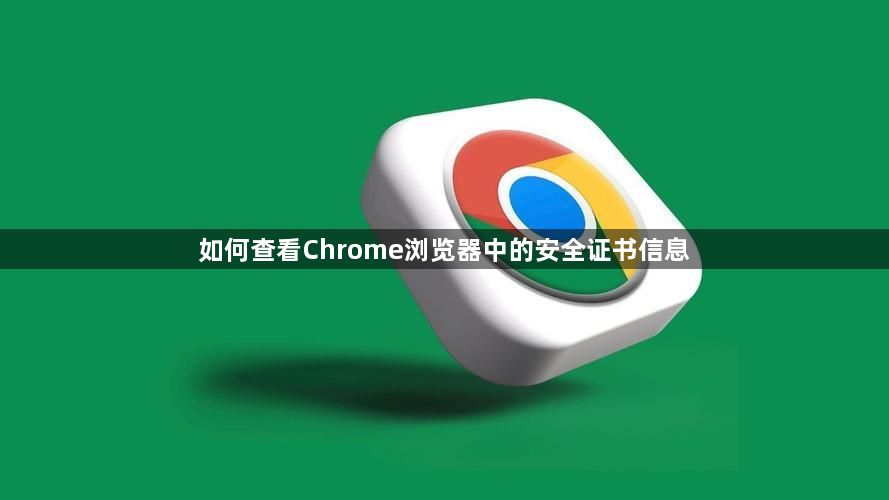 如何查看Chrome浏览器中的安全证书信息1