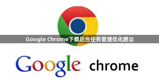 Google Chrome下载后台任务管理优化建议1