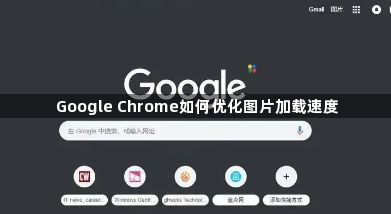 Google Chrome如何优化图片加载速度1