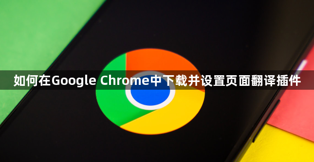 如何在Google Chrome中下载并设置页面翻译插件1