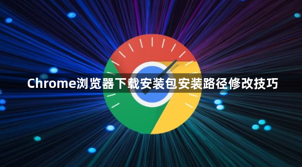 Chrome浏览器下载安装包安装路径修改技巧1