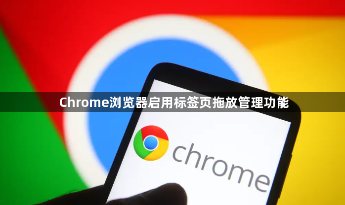 Chrome浏览器启用标签页拖放管理功能1