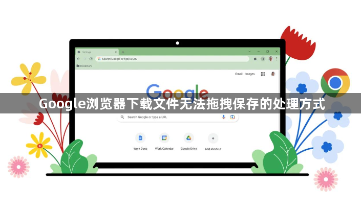 Google浏览器下载文件无法拖拽保存的处理方式1