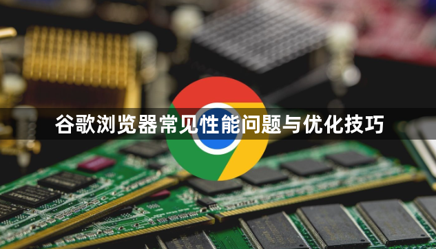 谷歌浏览器常见性能问题与优化技巧1