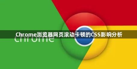 Chrome浏览器网页滚动卡顿的CSS影响分析1