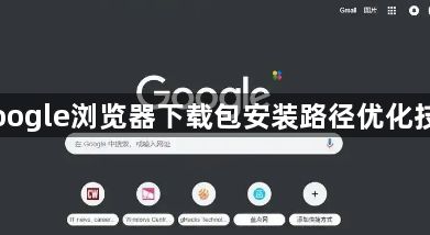 Google浏览器下载包安装路径优化技巧1