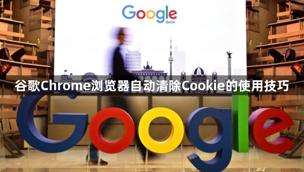 谷歌Chrome浏览器自动清除Cookie的使用技巧1