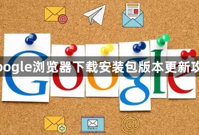 Google浏览器下载安装包版本更新攻略1