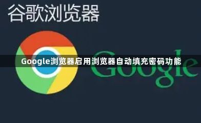 Google浏览器启用浏览器自动填充密码功能1