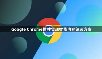 Google Chrome插件实现智能内容筛选方案1