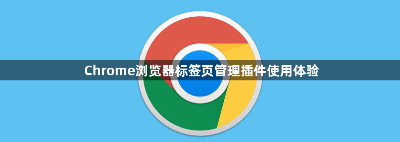 Chrome浏览器标签页管理插件使用体验1
