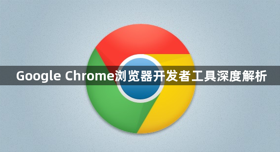 Google Chrome浏览器开发者工具深度解析1