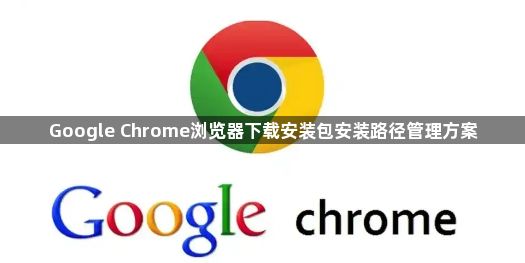 Google Chrome浏览器下载安装包安装路径管理方案1