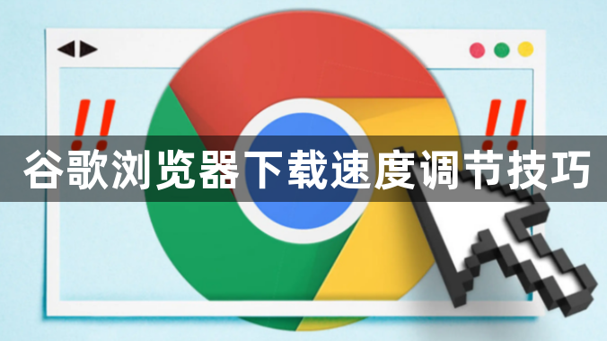 谷歌浏览器下载速度调节技巧1