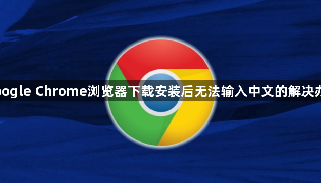 Google Chrome浏览器下载安装后无法输入中文的解决办法1