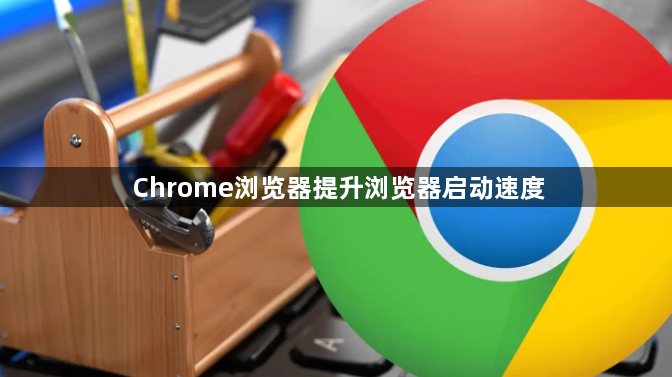 Chrome浏览器提升浏览器启动速度1