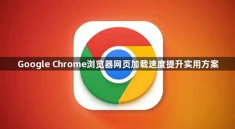 Google Chrome浏览器网页加载速度提升实用方案1