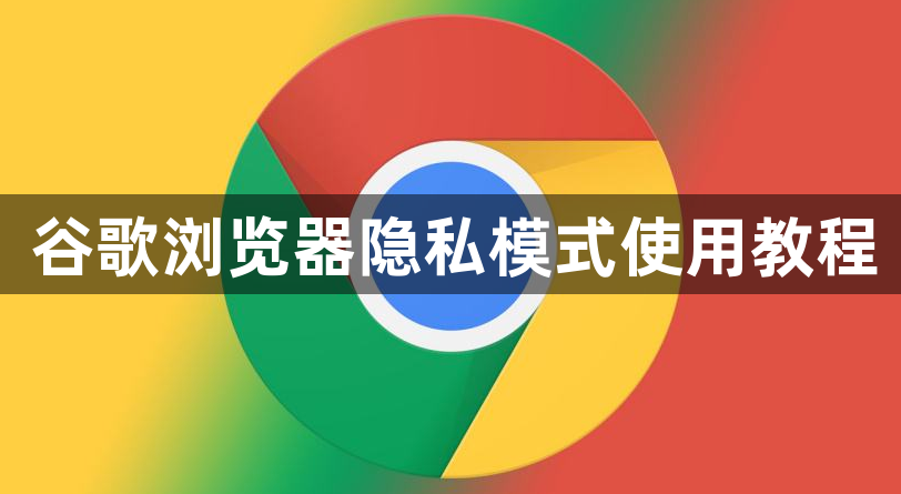 谷歌浏览器隐私模式使用教程1