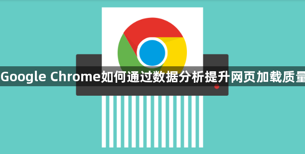 Google Chrome如何通过数据分析提升网页加载质量1