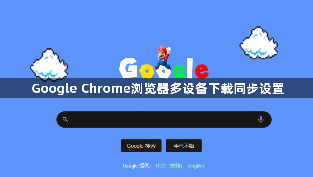 Google Chrome浏览器多设备下载同步设置1