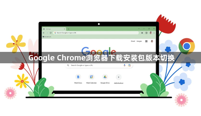 Google Chrome浏览器下载安装包版本切换1