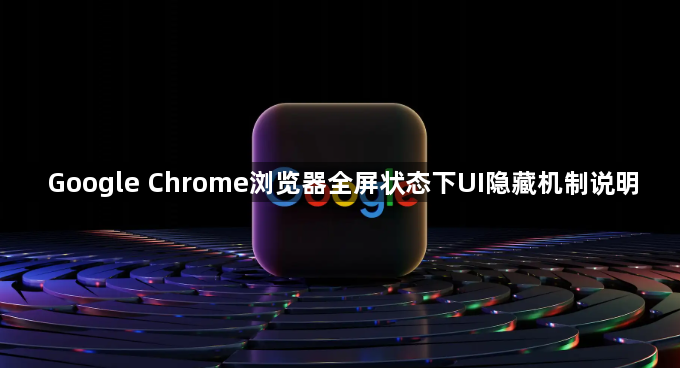 Google Chrome浏览器全屏状态下UI隐藏机制说明1