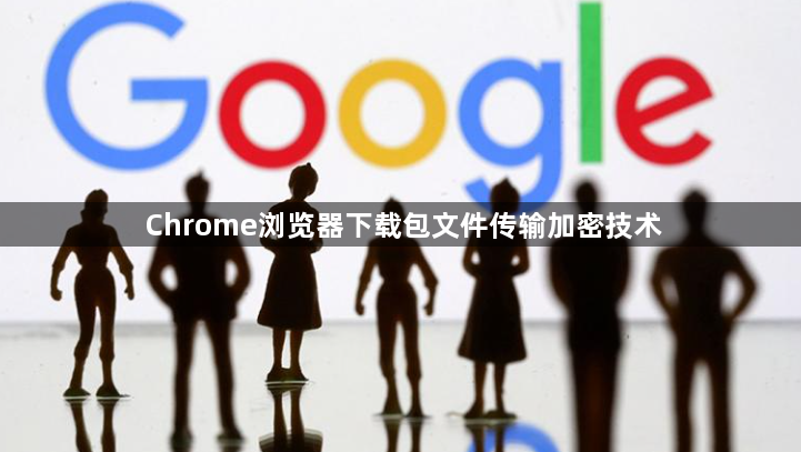 Chrome浏览器下载包文件传输加密技术1