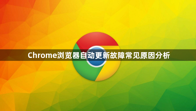 Chrome浏览器自动更新故障常见原因分析1