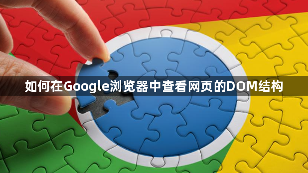 如何在Google浏览器中查看网页的DOM结构1