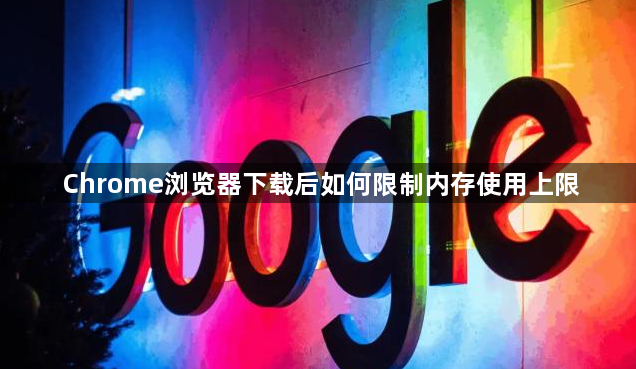 Chrome浏览器下载后如何限制内存使用上限1