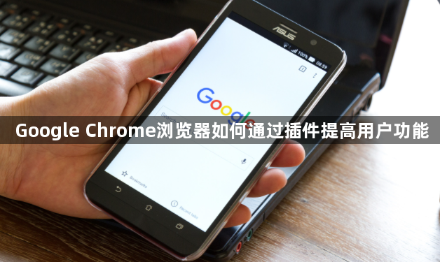 Google Chrome浏览器如何通过插件提高用户功能1