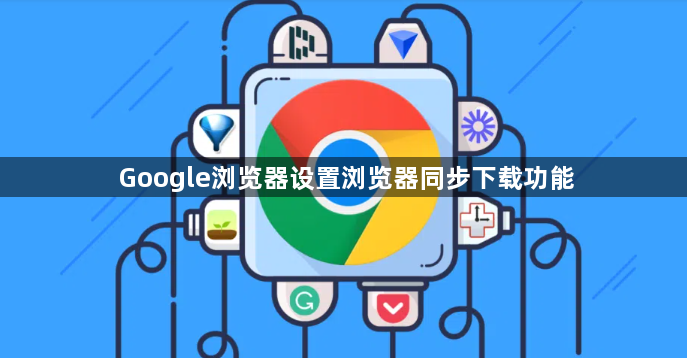 Google浏览器设置浏览器同步下载功能1