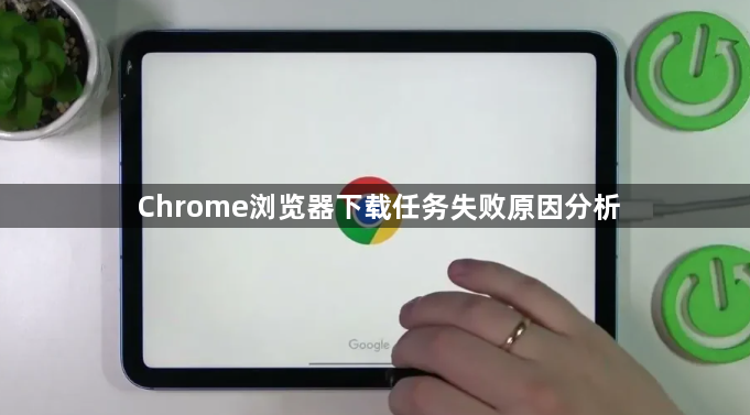 Chrome浏览器下载任务失败原因分析1