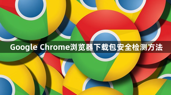 Google Chrome浏览器下载包安全检测方法1