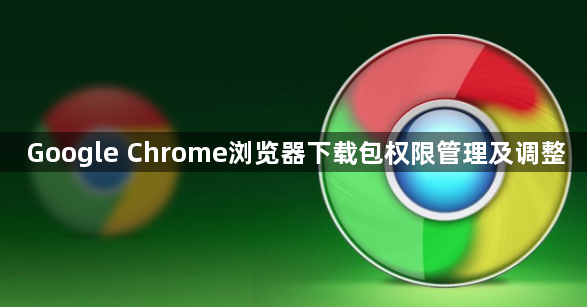 Google Chrome浏览器下载包权限管理及调整1
