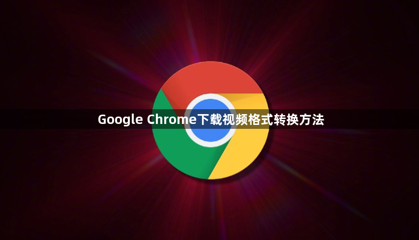 Google Chrome下载视频格式转换方法1