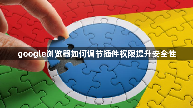 google浏览器如何调节插件权限提升安全性1