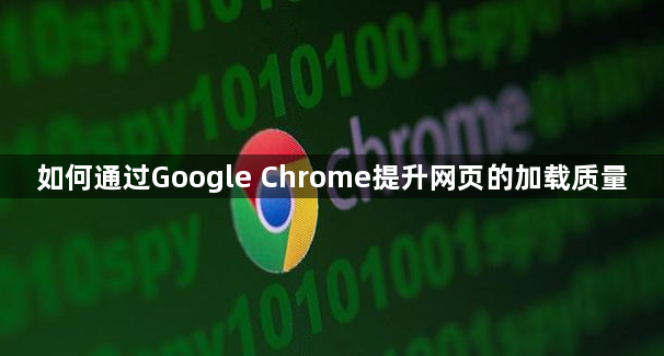 如何通过Google Chrome提升网页的加载质量1
