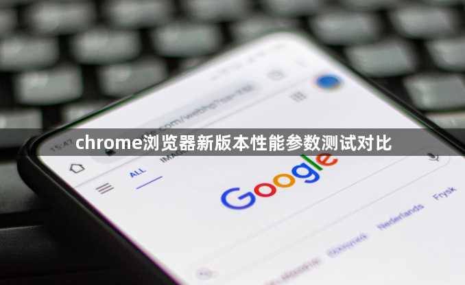 chrome浏览器新版本性能参数测试对比1